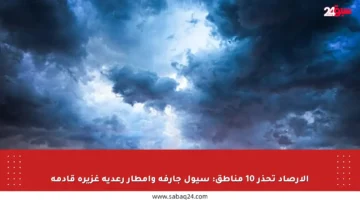 الأرصاد تحذر 10 مناطق: سيول جارفة وأمطار رعدية غزيرة قادمة